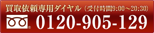 買取依頼専用ダイヤル