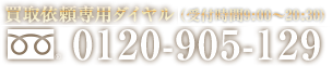 買取依頼専用ダイヤル