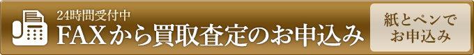 FAXから買取査定お申込み