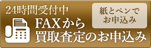 FAX買取査定用紙のダウンロード