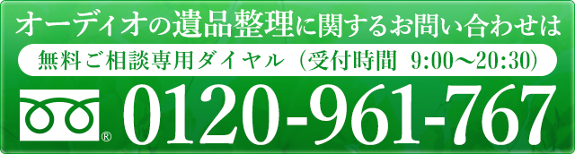 オーディオの遺品整理に関するお問い合わせ