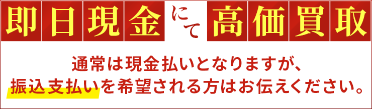 即日現金にて高価買取！